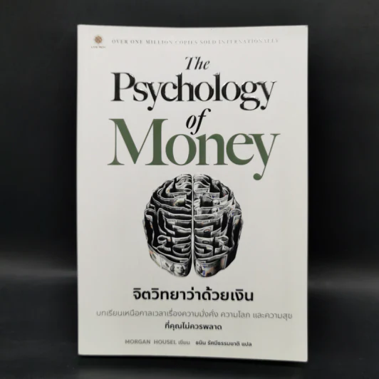 The Psychology of Money : จิตวิทยาว่าด้วยเงิน - Morgan Housel รูปที่ 1