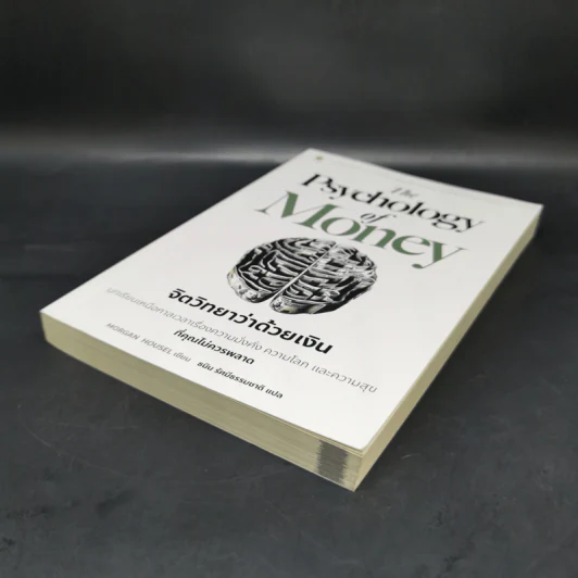 The Psychology of Money : จิตวิทยาว่าด้วยเงิน - Morgan Housel รูปที่ 7