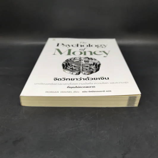 The Psychology of Money : จิตวิทยาว่าด้วยเงิน - Morgan Housel รูปที่ 4
