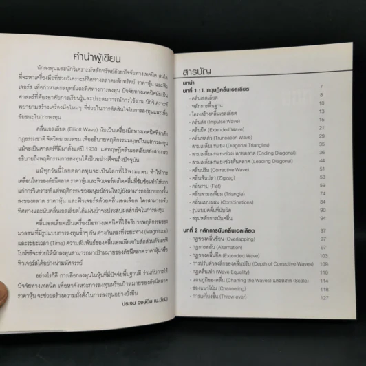 พิชิตหุ้นและฟิวเจอร์สด้วยคลื่นเอลเลียต - ประจบ วงษ์นิ่ม รูปที่ 9