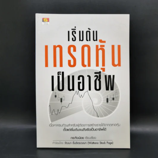 เริ่มต้นเทรดหุ้นเป็นอาชีพ - กระทิงน้อย รูปที่ 1
