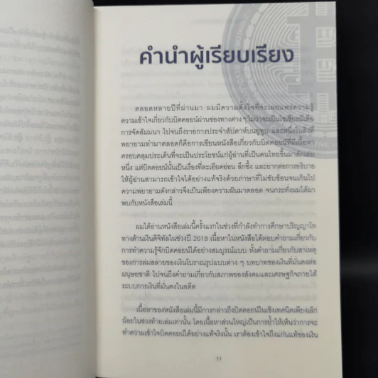 The Bitcoin Standard : ระบบการเงินทางเลือกใหม่ไร้ศูนย์กลาง - Saifedean Ammous, พิริยะ สัมพันธารักษ์, พีรพัฒน์ หาญคงแก้ว รูปที่ 9