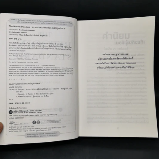 The Bitcoin Standard : ระบบการเงินทางเลือกใหม่ไร้ศูนย์กลาง - Saifedean Ammous, พิริยะ สัมพันธารักษ์, พีรพัฒน์ หาญคงแก้ว รูปที่ 8