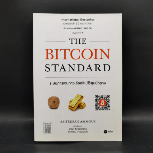 The Bitcoin Standard : ระบบการเงินทางเลือกใหม่ไร้ศูนย์กลาง - Saifedean Ammous, พิริยะ สัมพันธารักษ์, พีรพัฒน์ หาญคงแก้ว รูปที่ 1