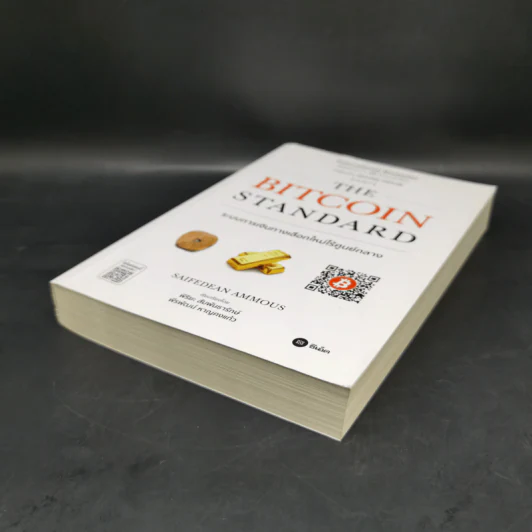 The Bitcoin Standard : ระบบการเงินทางเลือกใหม่ไร้ศูนย์กลาง - Saifedean Ammous, พิริยะ สัมพันธารักษ์, พีรพัฒน์ หาญคงแก้ว รูปที่ 7