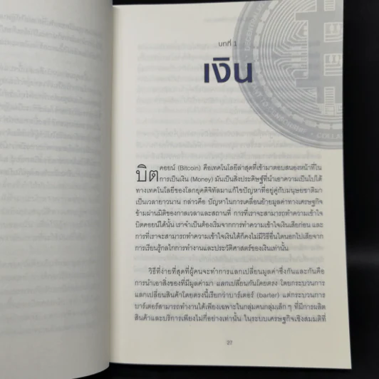 The Bitcoin Standard : ระบบการเงินทางเลือกใหม่ไร้ศูนย์กลาง - Saifedean Ammous, พิริยะ สัมพันธารักษ์, พีรพัฒน์ หาญคงแก้ว รูปที่ 12