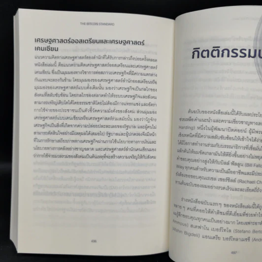 The Bitcoin Standard : ระบบการเงินทางเลือกใหม่ไร้ศูนย์กลาง - Saifedean Ammous, พิริยะ สัมพันธารักษ์, พีรพัฒน์ หาญคงแก้ว รูปที่ 13