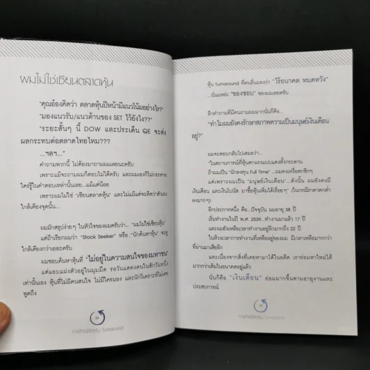 ภารกิจพิชิตหุ้น Turn Around - นพดล ดาวแสงสว่าง รูปที่ 11