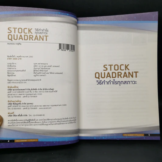 Stock Quadrant วิธีทำกำไรทุกสภาวะ - กระทรวง จารุศิระ รูปที่ 8