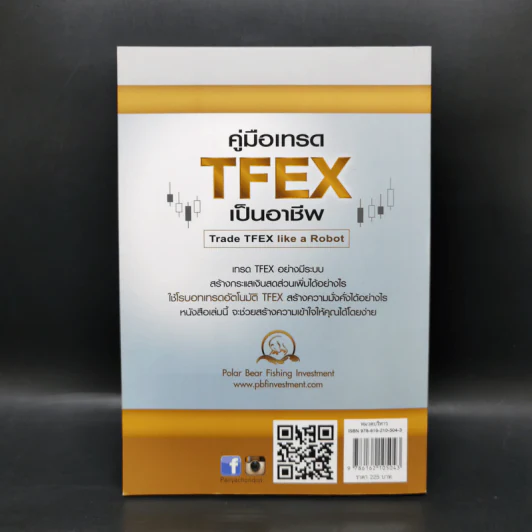 คู่มือเทรด TFEX เป็นอาชีพ โรบอทเทรดอัตโนมัติ - พี่หมีขาว กิตินุ ม่วยเท้ง รูปที่ 2