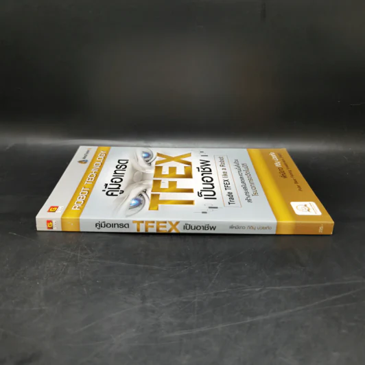 คู่มือเทรด TFEX เป็นอาชีพ โรบอทเทรดอัตโนมัติ - พี่หมีขาว กิตินุ ม่วยเท้ง รูปที่ 3