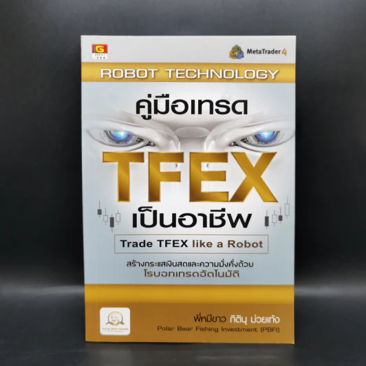 คู่มือเทรด TFEX เป็นอาชีพ โรบอทเทรดอัตโนมัติ - พี่หมีขาว กิตินุ ม่วยเท้ง รูปที่ 1