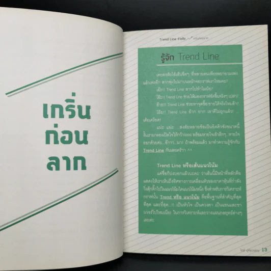 Trend Line ง่ายจัง - ไอซ์ อุทัยวรรณ รูปที่ 10
