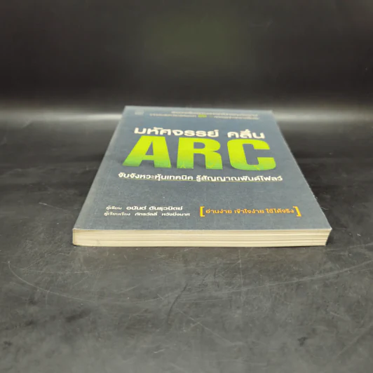 มหัศจรรย์คลื่น ARC - อนันต์ ต้นธุวนิตย์ รูปที่ 4