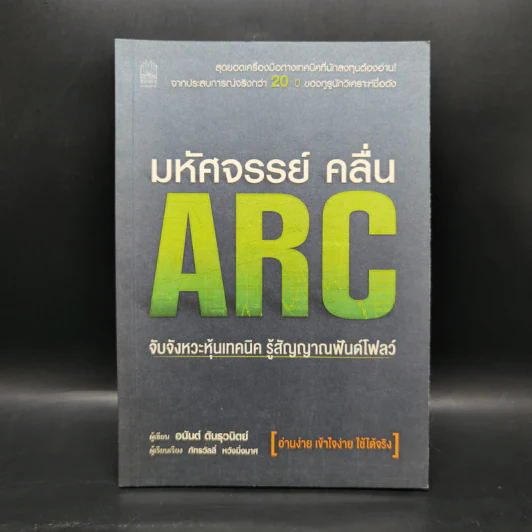 มหัศจรรย์คลื่น ARC - อนันต์ ต้นธุวนิตย์ รูปที่ 1