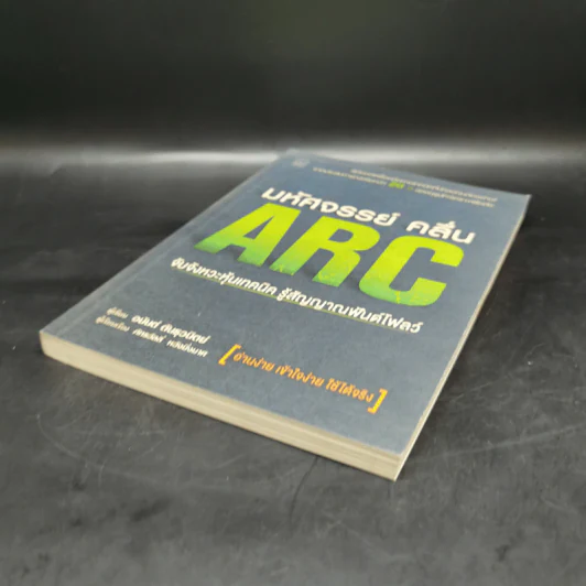 มหัศจรรย์คลื่น ARC - อนันต์ ต้นธุวนิตย์ รูปที่ 7