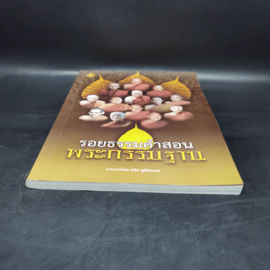 รอยธรรมคำสอน พระกรรมฐาน - มนิจ ชูชัยมงคล รูปที่ 4