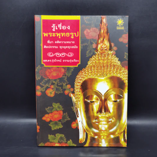 รู้เรื่องพระพุทธรูป - ผศ.ดร.รุ่งโรจน์ ธรรมรุ่งเรือง รูปที่ 1