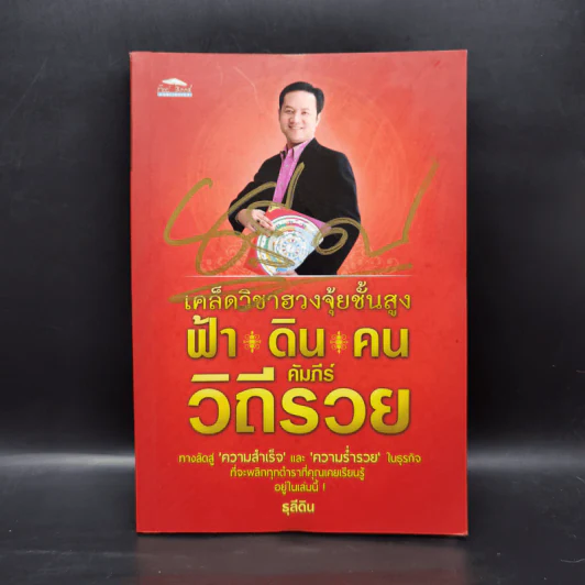 เคล็ดวิชาฮวงจุ้ยชั้นสูง ฟ้า ดิน คน คัมภีร์ วิถีรวย - ธุลีดิน รูปที่ 1