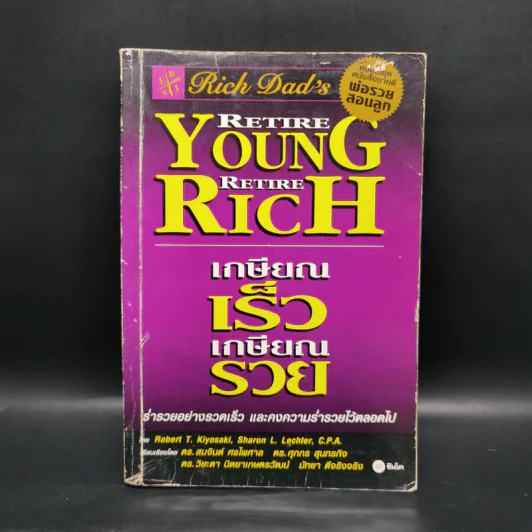 พ่อรวยสอนลูก เกษียณเร็ว เกษียณรวย - Robert T. Kiyosaki รูปที่ 1