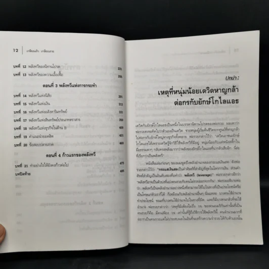 พ่อรวยสอนลูก เกษียณเร็ว เกษียณรวย - Robert T. Kiyosaki รูปที่ 12