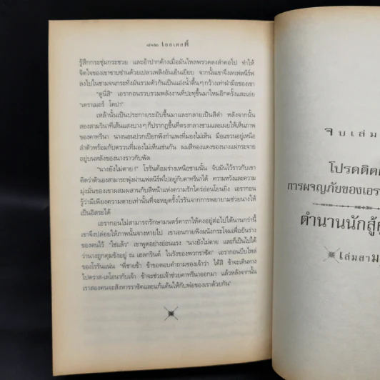 เอรากอน 2 เอลเดสต์ กำเนิดปริศนาเอรากอน - Christoper Paolini รูปที่ 11