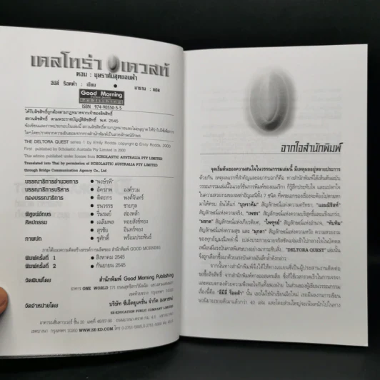เดลโทร่า เควสท์ เล่ม 1 ตอนบุษราคัมสุดขอบฟ้า - อีมีลี่ ร็อคด้า รูปที่ 8