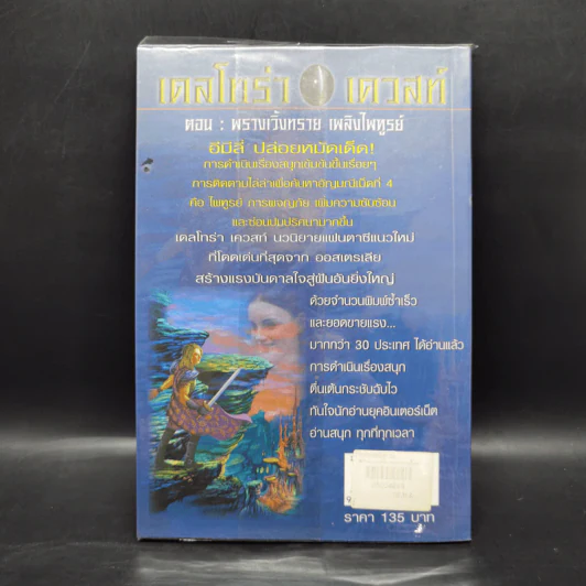 เดลโทร่า เควสท์ เล่ม 4 ตอนพรางเวิ้งทราย เพลิงไพฑูรย์ - อีมีลี่ ร็อคด้า รูปที่ 2