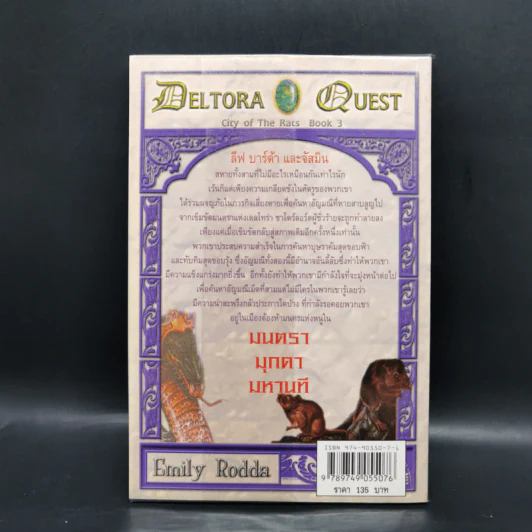 เดลโทร่า เควสท์ เล่ม 3 ตอนมนตรามุกดามหานที - อีมีลี่ ร็อคด้า รูปที่ 2