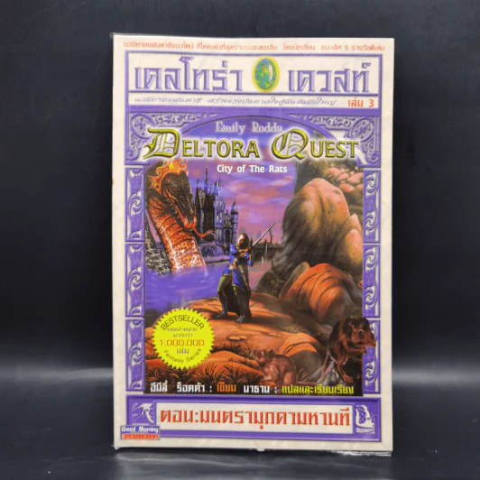 เดลโทร่า เควสท์ เล่ม 3 ตอนมนตรามุกดามหานที - อีมีลี่ ร็อคด้า รูปที่ 1
