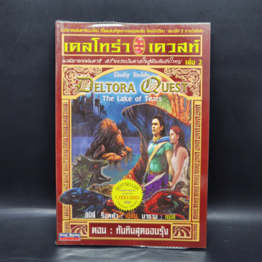 เดลโทร่า เควสท์ เล่ม 2 ตอนทับทิมสุดขอบรุ้ง - อีมีลี่ ร็อคด้า รูปที่ 1