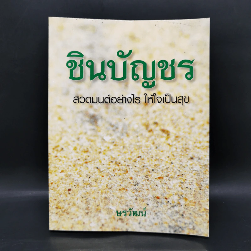ชินบัญชร สวดมนต์อย่างไร ให้ใจเป็นสุข - ษรวัฒน์ รูปที่ 1