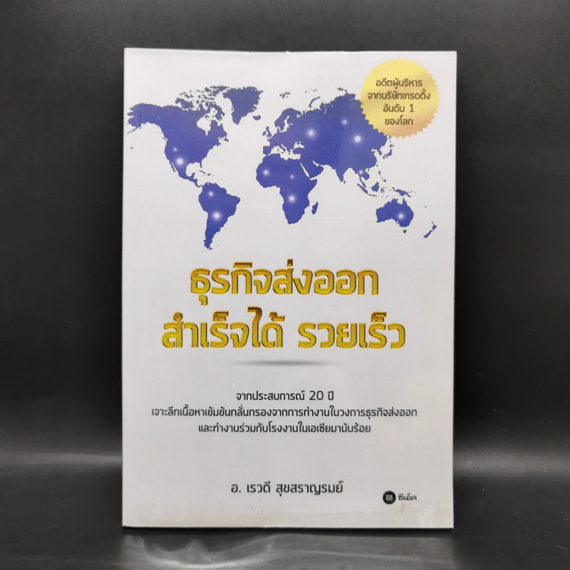 ธุรกิจส่งออก สำเร็จได้ รวยเร็ว - เรวดี สุขสราญรมย์ รูปที่ 1