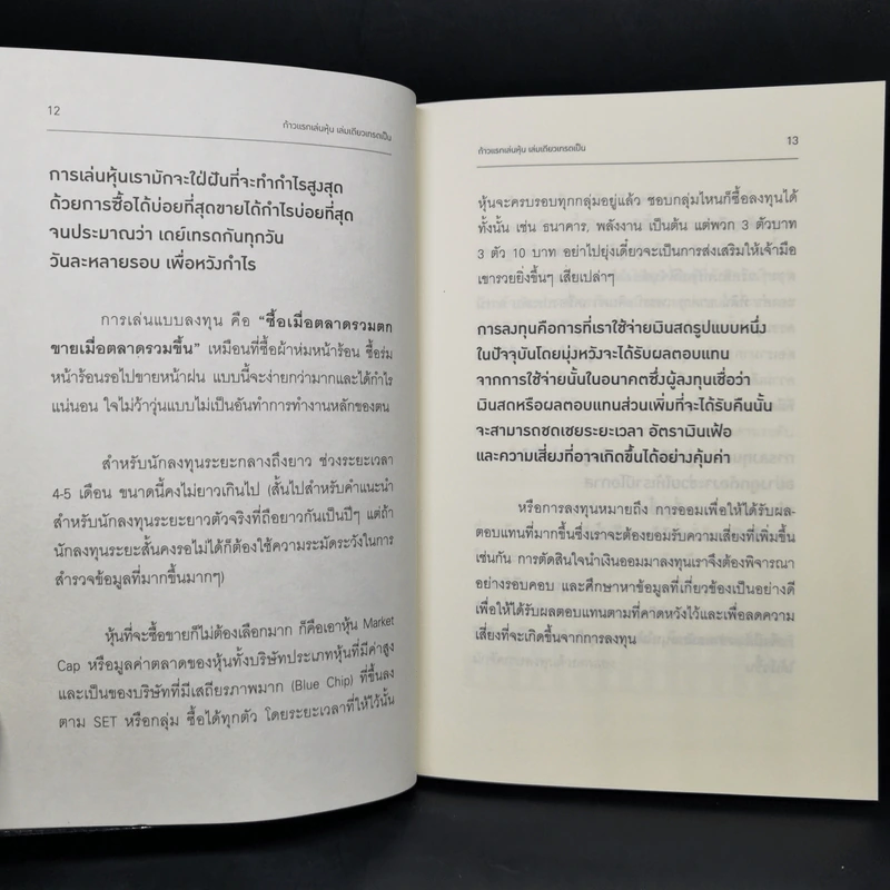 ก้าวแรกเล่นหุ้นเล่มเดียวเทรดเป็น - เมย์เดย์ รูปที่ 11