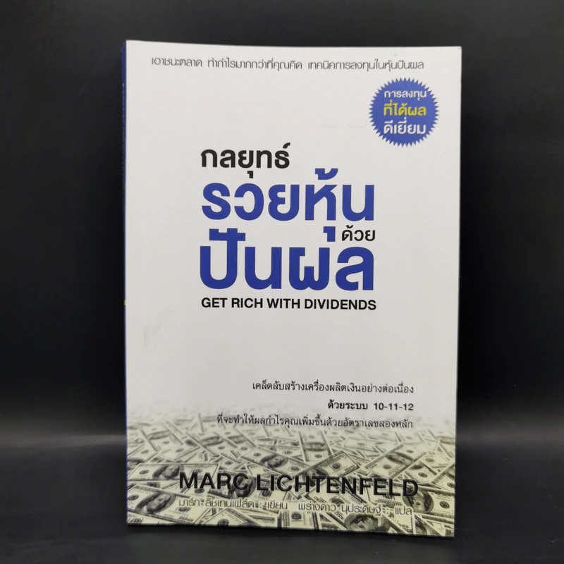 กลยุทธ์รวยหุ้นด้วยปันผล - Marc Lichtenfeld รูปที่ 1