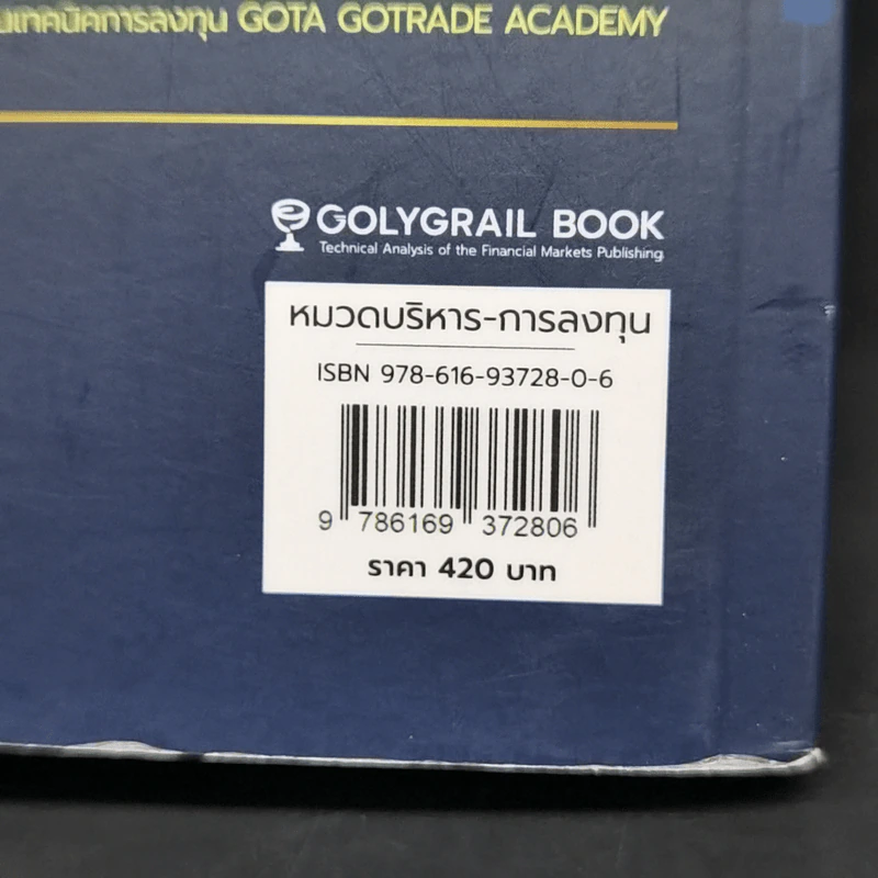 Gold Mind Set ปูพื้นฐาน ปรับมุมคิด พิชิตความเสี่ยง - โค้ชภพ ฐนิตสินธุ์ วงศ์ภัทรปรีชา รูปที่ 13