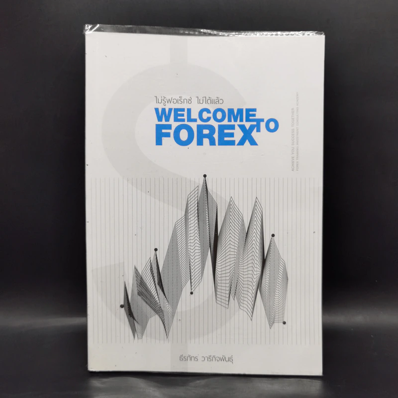 Welcome to Forex ไม่รู้ฟอเร็กซ์ ไม่ได้แล้ว - ธีรภัทร วารีกิจพันธุ์ รูปที่ 1