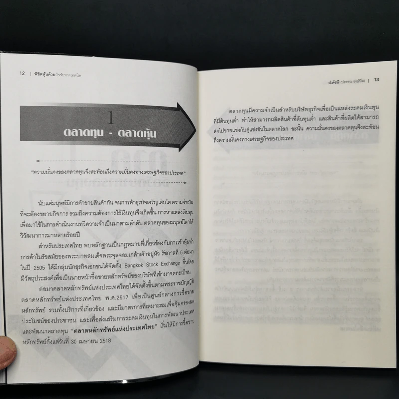 พิชิตหุ้นด้วยปัจจัยทางเทคนิค - ป.ดัชนี (ประจบ สงษ์นิ่ม) รูปที่ 11