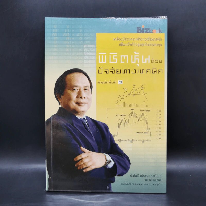 พิชิตหุ้นด้วยปัจจัยทางเทคนิค - ป.ดัชนี (ประจบ สงษ์นิ่ม) รูปที่ 1