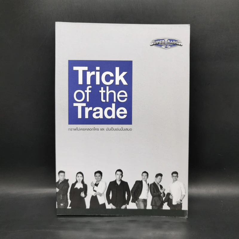 Trick of the Trade กราฟไม่เคยหลอกใคร และ มันเป็นเช่นนั้นเสมอ รูปที่ 1