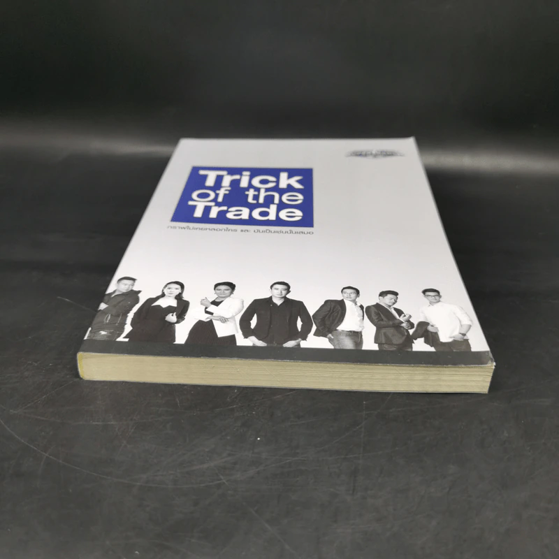 Trick of the Trade กราฟไม่เคยหลอกใคร และ มันเป็นเช่นนั้นเสมอ รูปที่ 4
