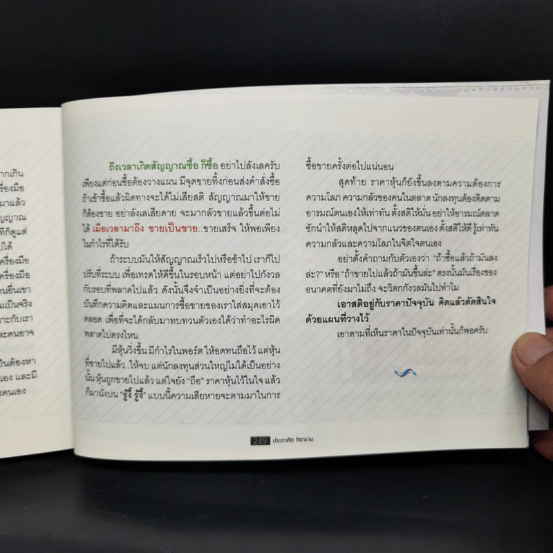 โต้คลื่นหุ้นเทคนิคทำกำไรทะลุฟ้า - ประกาศิต ทิตาราม รูปที่ 11