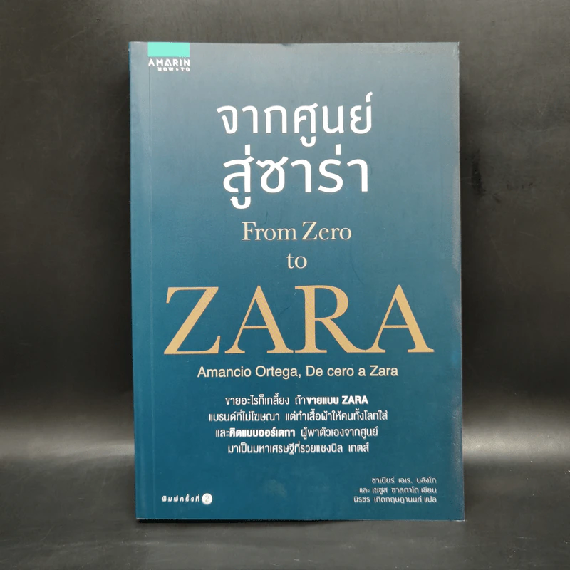 จากศูนย์สู่ซาร่า From Zero to Zara - Xabier Blanco, Jesus Salgado รูปที่ 1