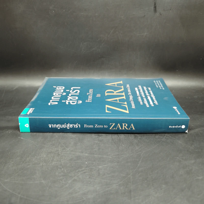 จากศูนย์สู่ซาร่า From Zero to Zara - Xabier Blanco, Jesus Salgado รูปที่ 3