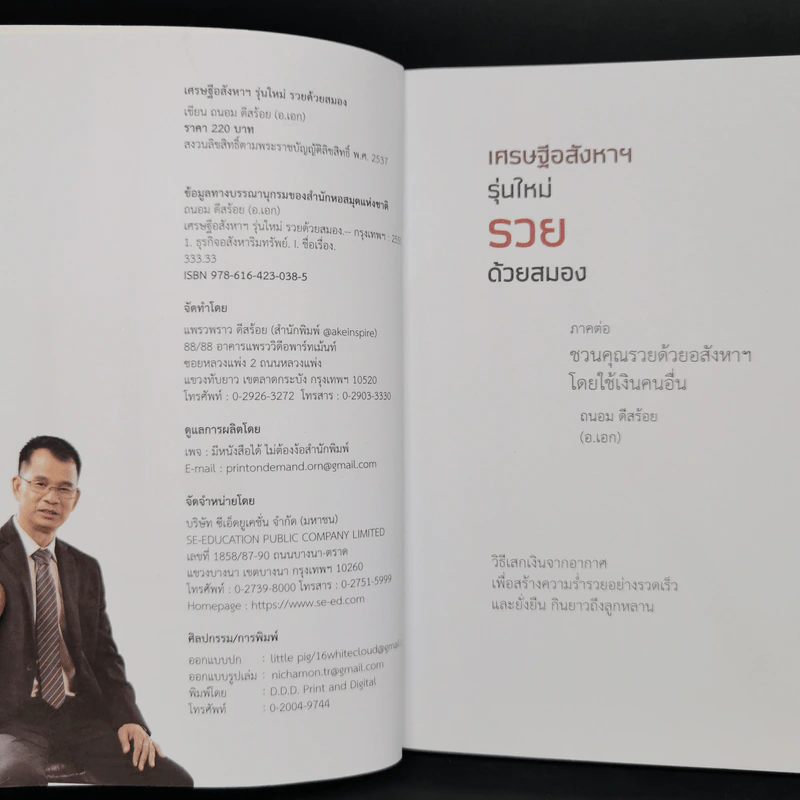 เศรษฐีอสังหาฯ รุ่นใหม่รวยด้วยสมอง ภาคต่อ ชวนคุณรวยด้วยอสังหาฯโดยใช้เงินคนอื่น - ถนอม ดีสร้อย (อ.เอก) รูปที่ 8