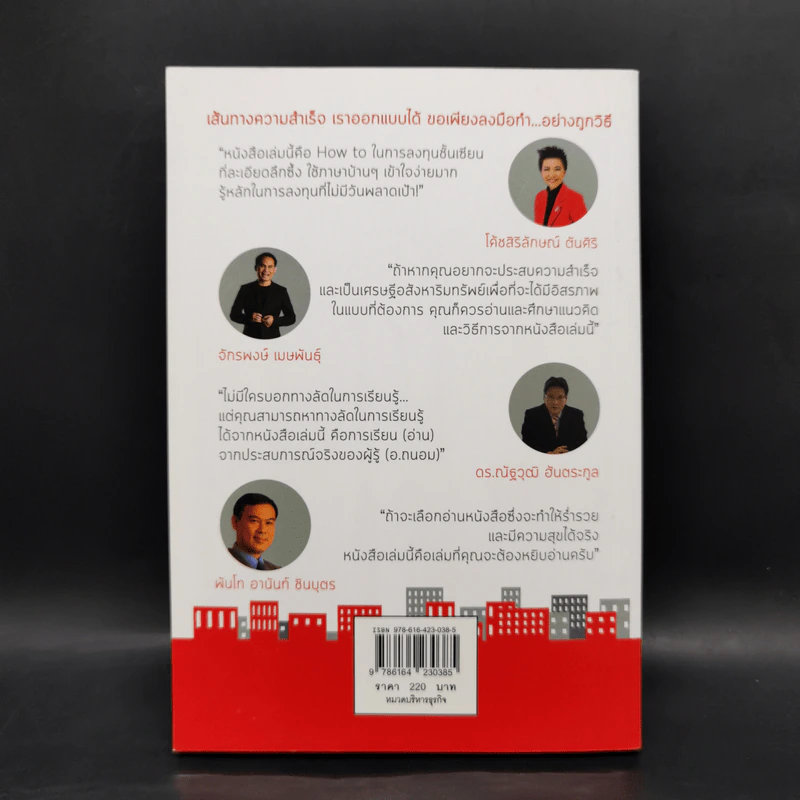 เศรษฐีอสังหาฯ รุ่นใหม่รวยด้วยสมอง ภาคต่อ ชวนคุณรวยด้วยอสังหาฯโดยใช้เงินคนอื่น - ถนอม ดีสร้อย (อ.เอก) รูปที่ 2