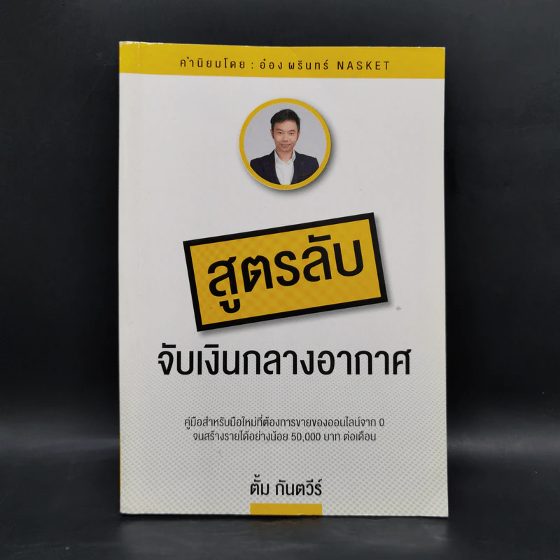 สูตรลับจับเงินกลางอากาศ - กันตวีร์ แสงสาย รูปที่ 1