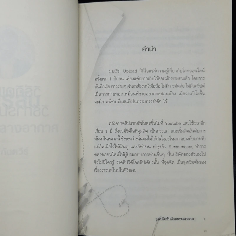 สูตรลับจับเงินกลางอากาศ - กันตวีร์ แสงสาย รูปที่ 9