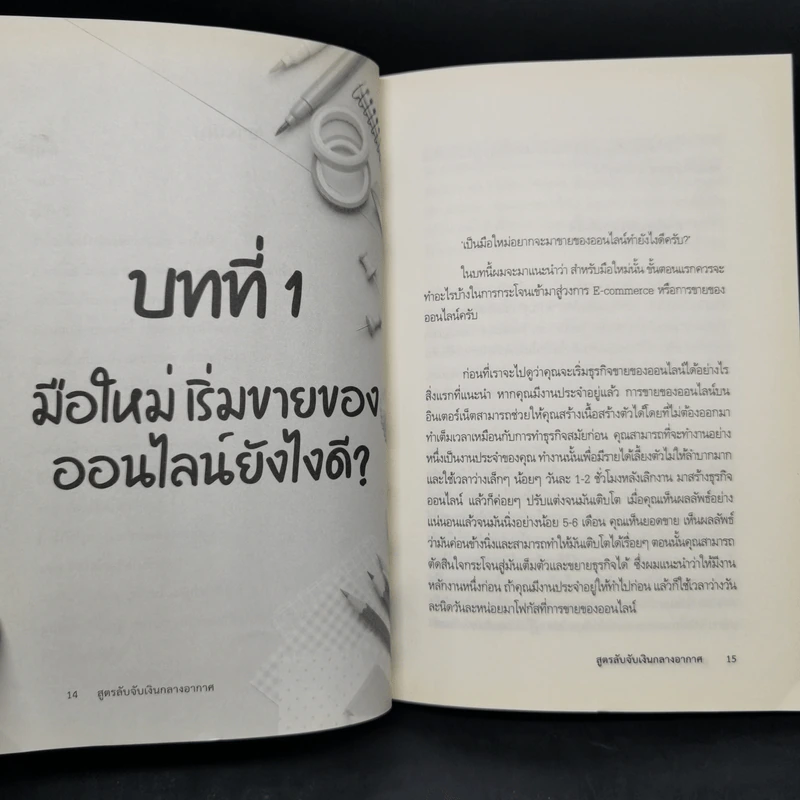 สูตรลับจับเงินกลางอากาศ - กันตวีร์ แสงสาย รูปที่ 11