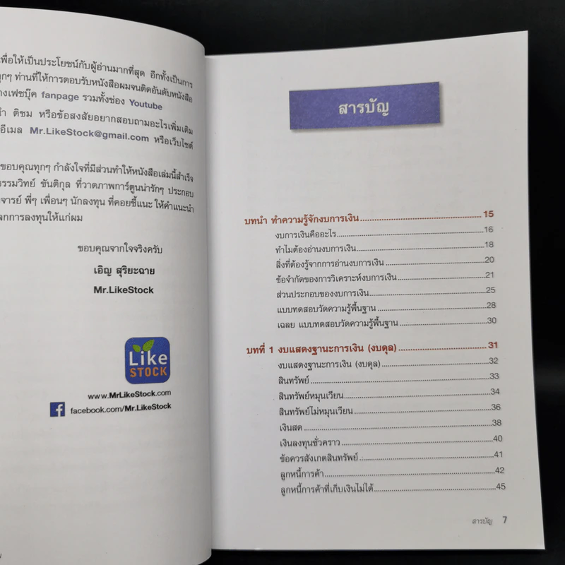 ก้าวแรกอ่านงบการเงิน สำหรับนักลงทุนหุ้น - เอิญ สุริยะฉาย รูปที่ 9